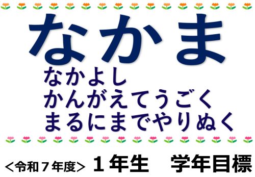 1年生