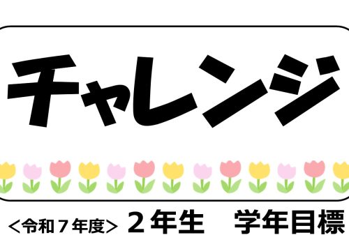 2年生