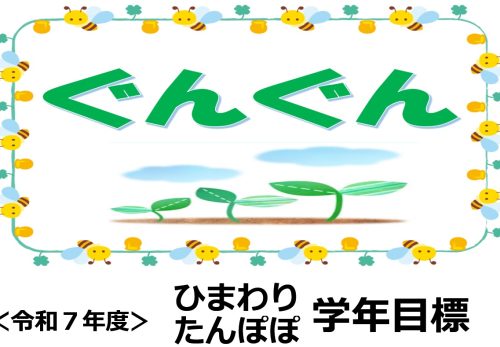 ひまわり•たんぽぽ