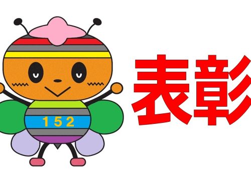 表彰