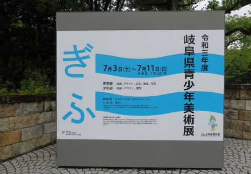 令和３年度「岐阜県青少年美術展」