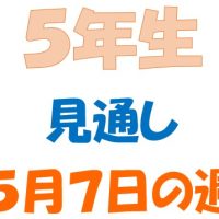 ５月７日の週の見通し(５年生)