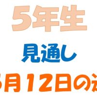 ５月１２日の週の見通し（5年生)