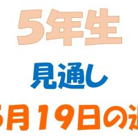 ５月１９日の週の見通し(5年生)