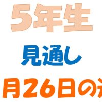 5月26日の週の見通し（5年生）