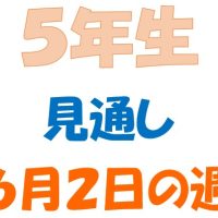 ６月２日の週の見通し(5年生)