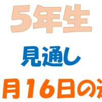 6月16日の週の見通し(5年生)