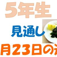 6月23日の週の見通し(5年生)