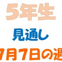 ７月７日の週の見通し(5年生)
