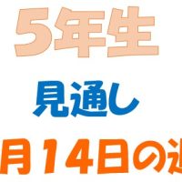７月１４日の週の見通し(5年生)