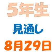 ８月２９日の見通し(5年生)