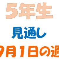 ９月１日の週の見通し(5年生)