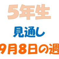 ９月８日の週の見通し(5年生)