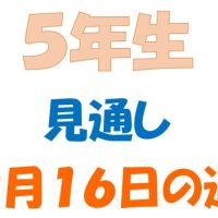 9月16日の週の見通し(5年生)