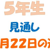 9月22日の週の見通し(5年生)