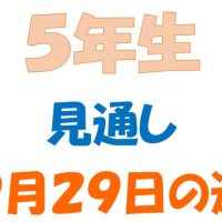 9月28日の週の見通し(5年生)