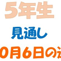 10月6日の週の見通し／関研修(5年生)