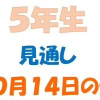 10月14日の週の見通し(5年生)