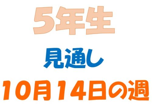10月14日の週の見通し(5年生)