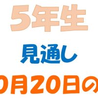 10月20日の週の見通し(5年生)