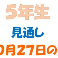 10月27日の週の見通し(5年生)