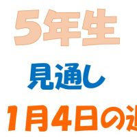 11月4日の週の見通し(5年生)