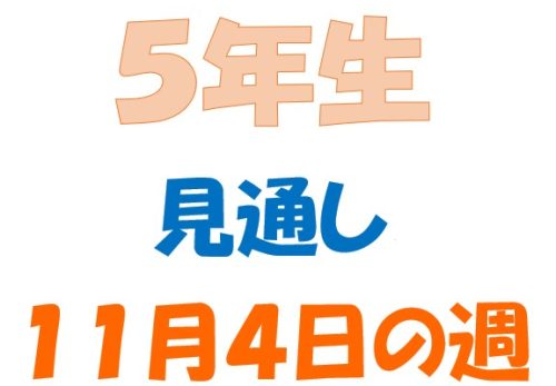 11月4日の週の見通し(5年生)