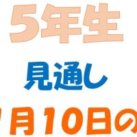 11月10日の週の見通し(5年生)