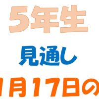 11月17日の週の見通し(5年生)