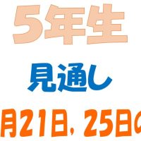 11月21日，25日の週の見通し(5年生)
