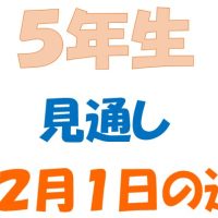 12月1日の週の見通し(5年生)