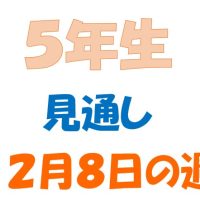 12月8日の週の見通し(5年生)