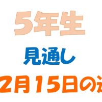 12月15日の週の見通し(5年生)