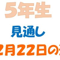12月22日の週の見通し(5年生)