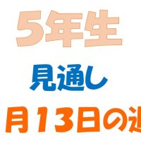 1月13日の週の見通し(5年生)