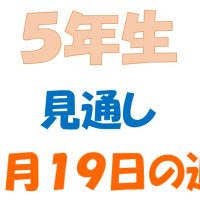 1月19日の週の見通し(5年生)