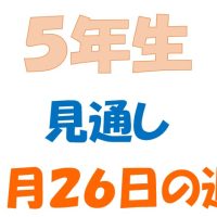 1月26日の週の見通し(5年生)