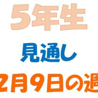 2月9日の週の見通し(5年生)