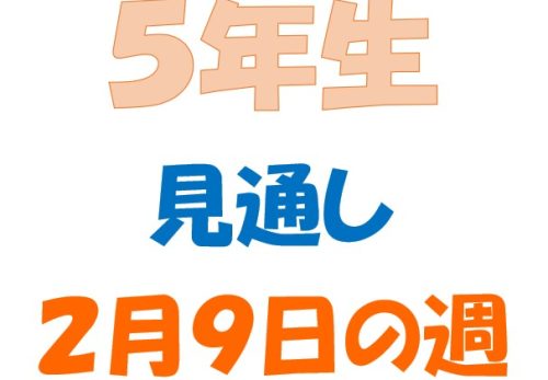 2月9日の週の見通し(5年生)