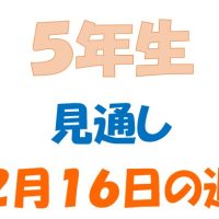 2月16日の週の見通し(5年生)