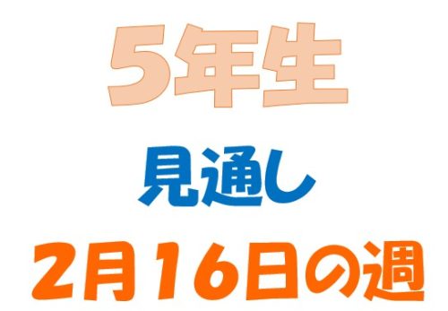 2月16日の週の見通し(5年生)