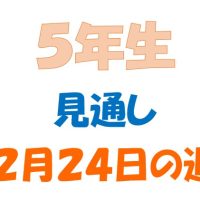 2月24日の週の見通し(5年生)