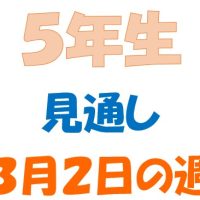 3月2日の週の見通し(5年生)