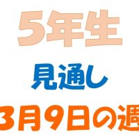 3月9日の週の見通し(5年生)