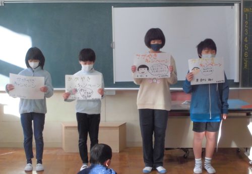 かがやきキャンペーン！！　みんなが笑顔の三和小学校をめざして…