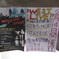 第１回　WEST LIVE 2024（２月１４日）