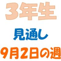 ９月２日の週の見通し