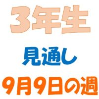 ９月９日の週の見通し