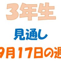 ９月１７日の週の見通し