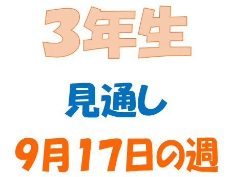 ９月１７日の週の見通し